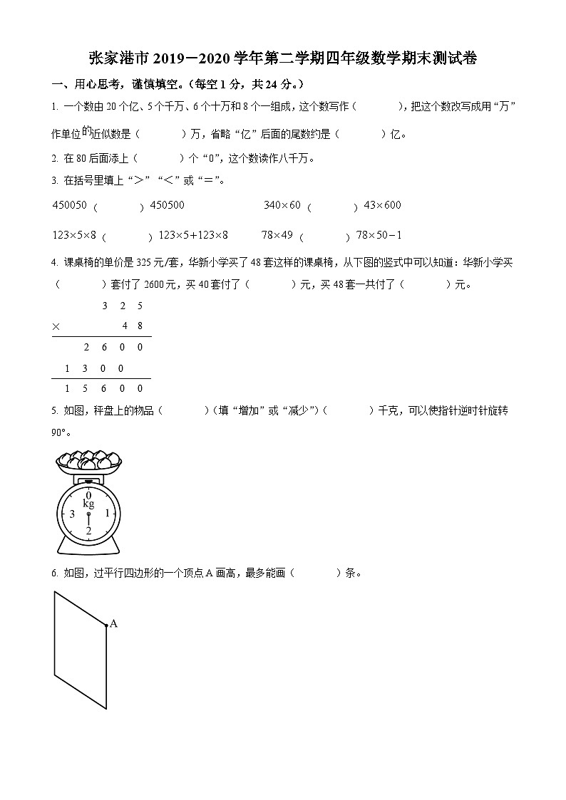 2019-2020学年江苏省苏州市张家港市苏教版四年级下册期末水平测试数学试卷第1页