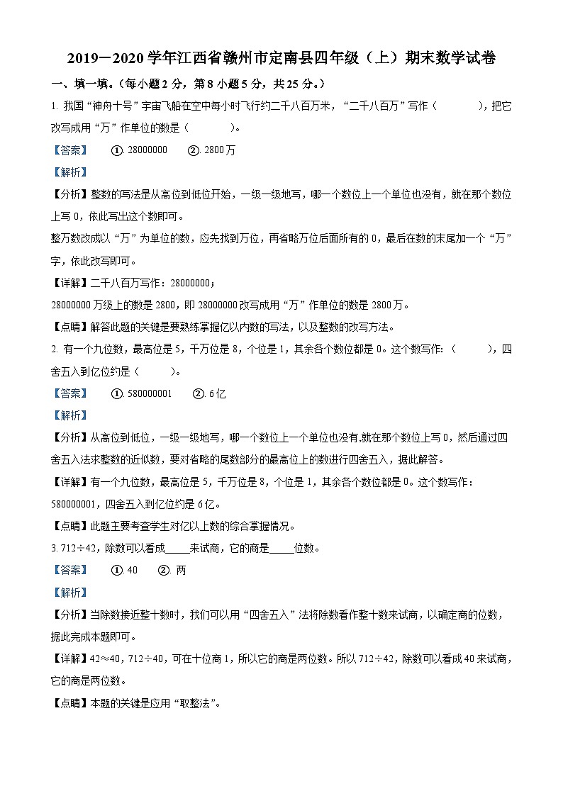 2019-2020学年江西省赣州市定南县人教版四年级上册期末考试数学试卷答案第1页
