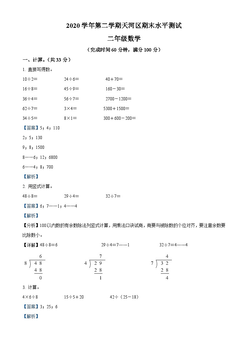 2020-2021学年广东省广州市天河区人教版二年级下册期末水平测试数学试卷答案01