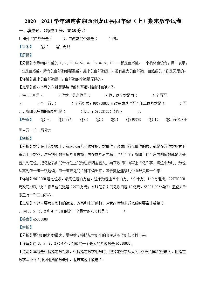 2020-2021学年湖南省湘西土家族苗族自治州龙山县人教版四年级上册期末质量检测数学试卷答案01