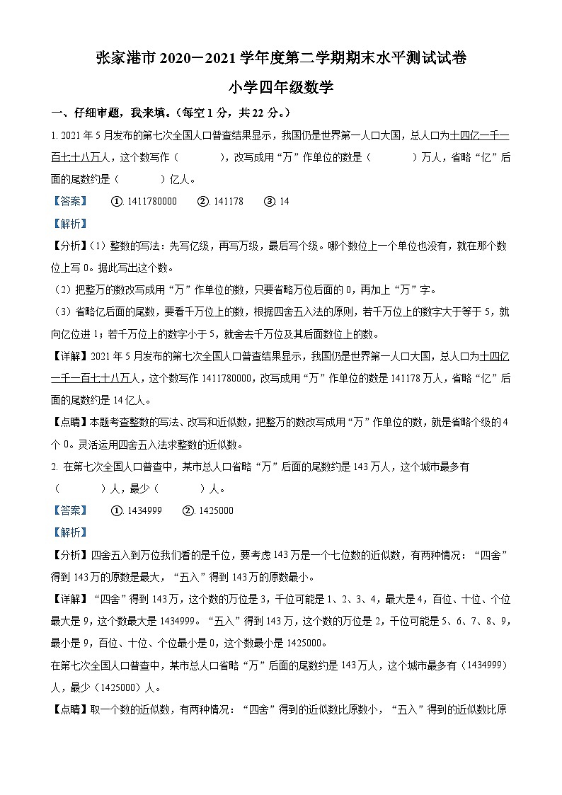 2020-2021学年江苏省苏州市张家港市苏教版四年级下册期末水平测试数学试卷答案第1页