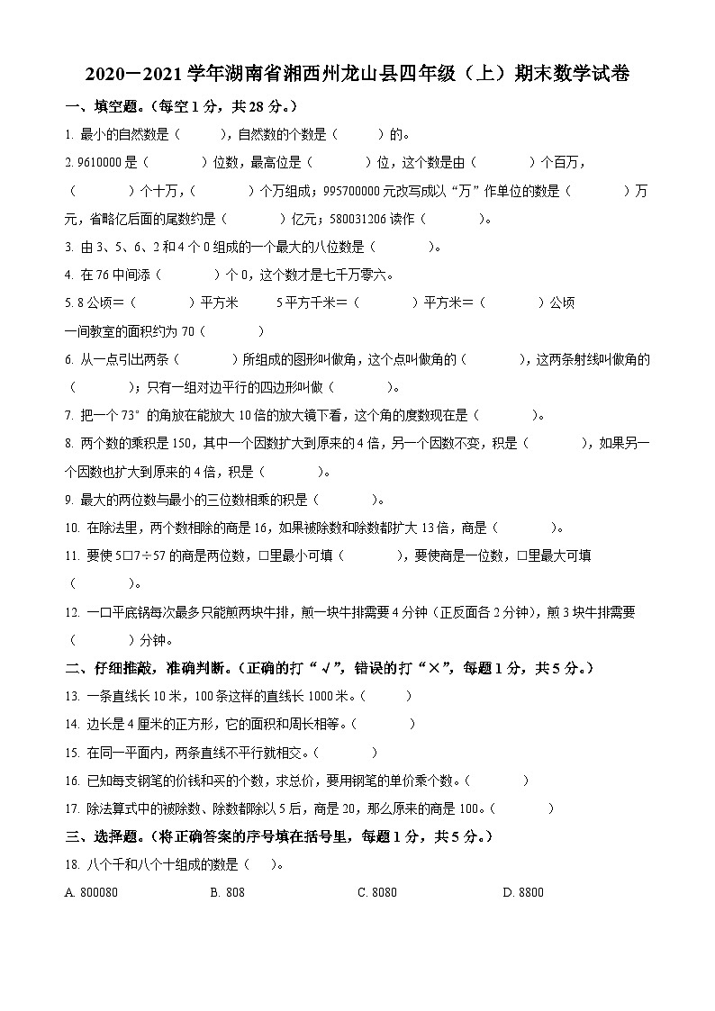 2020-2021学年湖南省湘西土家族苗族自治州龙山县人教版四年级上册期末质量检测数学试卷01