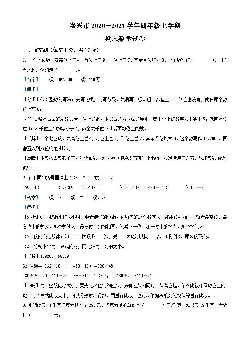 2020-2021学年浙江省嘉兴市人教版四年级上册期末考试数学试卷答案第1页