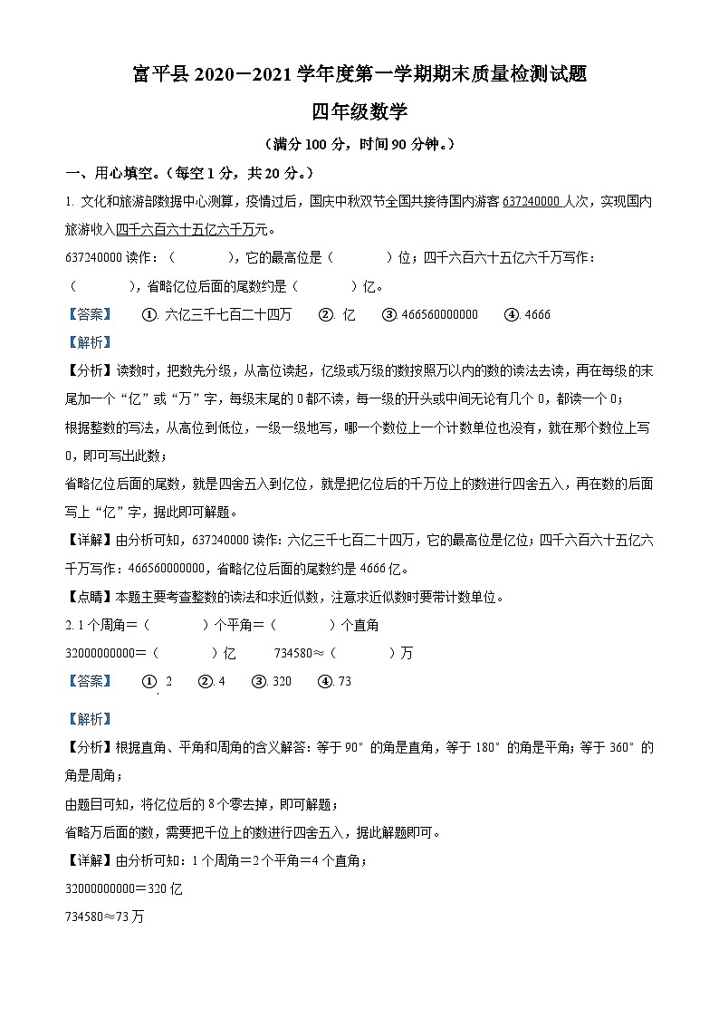 2020-2021学年陕西省渭南市富平县人教版四年级上册期末考试数学试卷答案01
