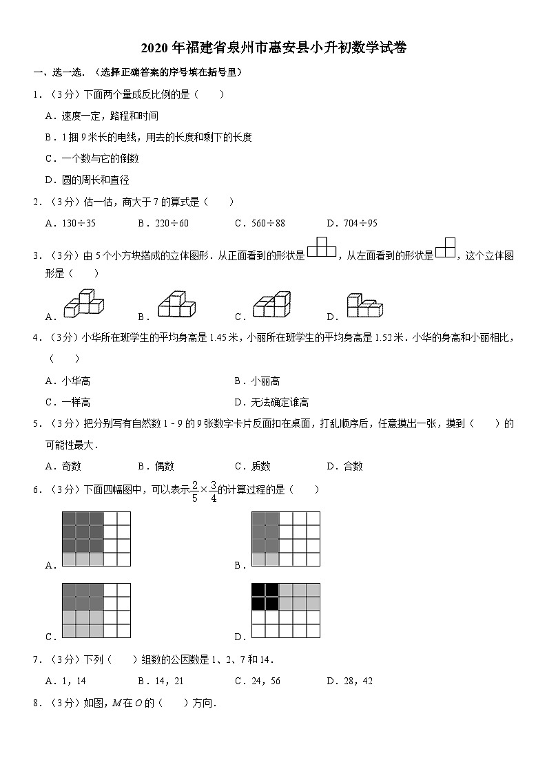 2020年福建省泉州市惠安县小升初数学试卷01