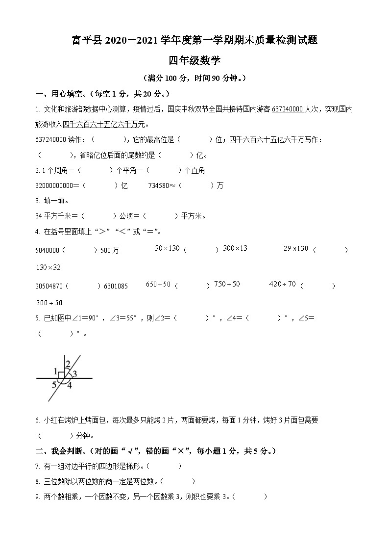 2020-2021学年陕西省渭南市富平县人教版四年级上册期末考试数学试卷01