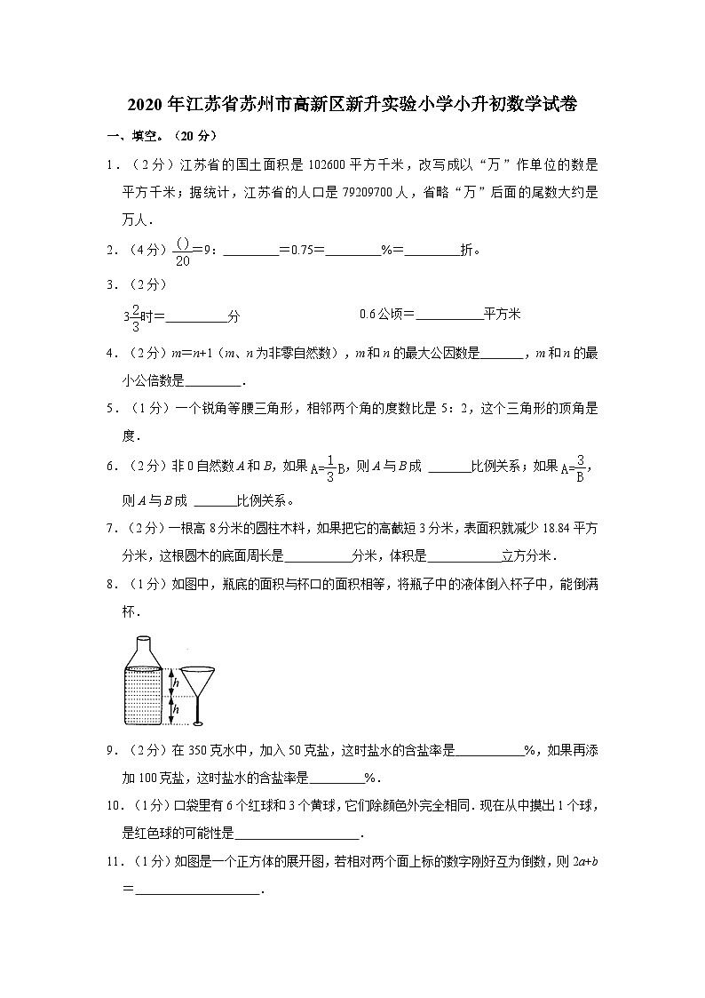 2020年江苏省苏州市虎丘区苏州高新区新升实验小学小升初数学试卷01