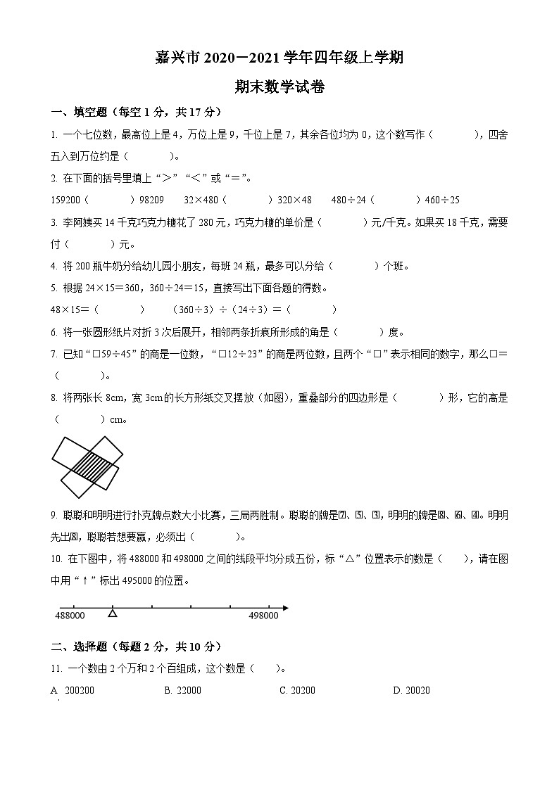2020-2021学年浙江省嘉兴市人教版四年级上册期末考试数学试卷第1页