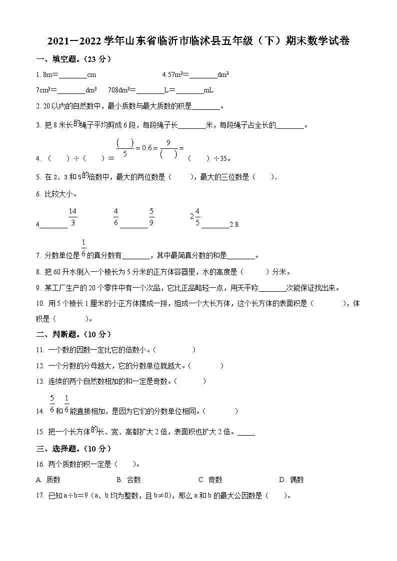 2021-2022学年山东省临沂市临沭县人教版五年级下册期末测试数学试卷01