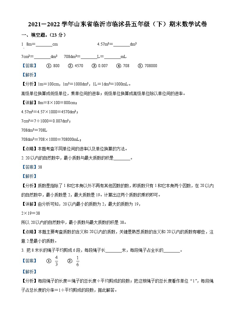 2021-2022学年山东省临沂市临沭县人教版五年级下册期末测试数学试卷答案01