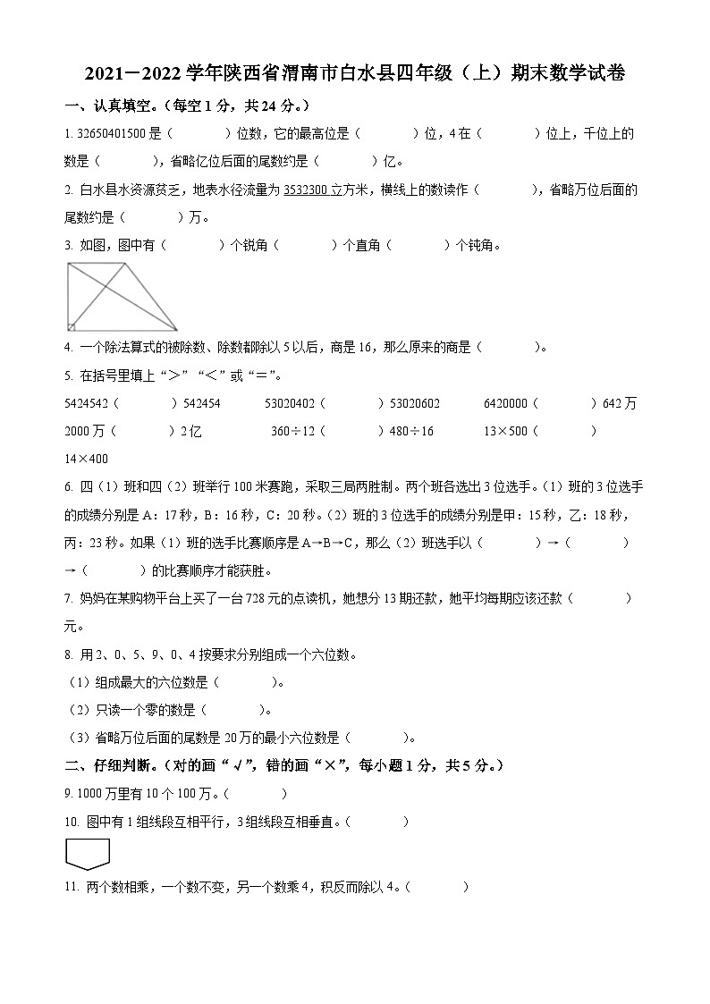 2021-2022学年陕西省渭南市白水县人教版四年级上册期末考试数学试卷01