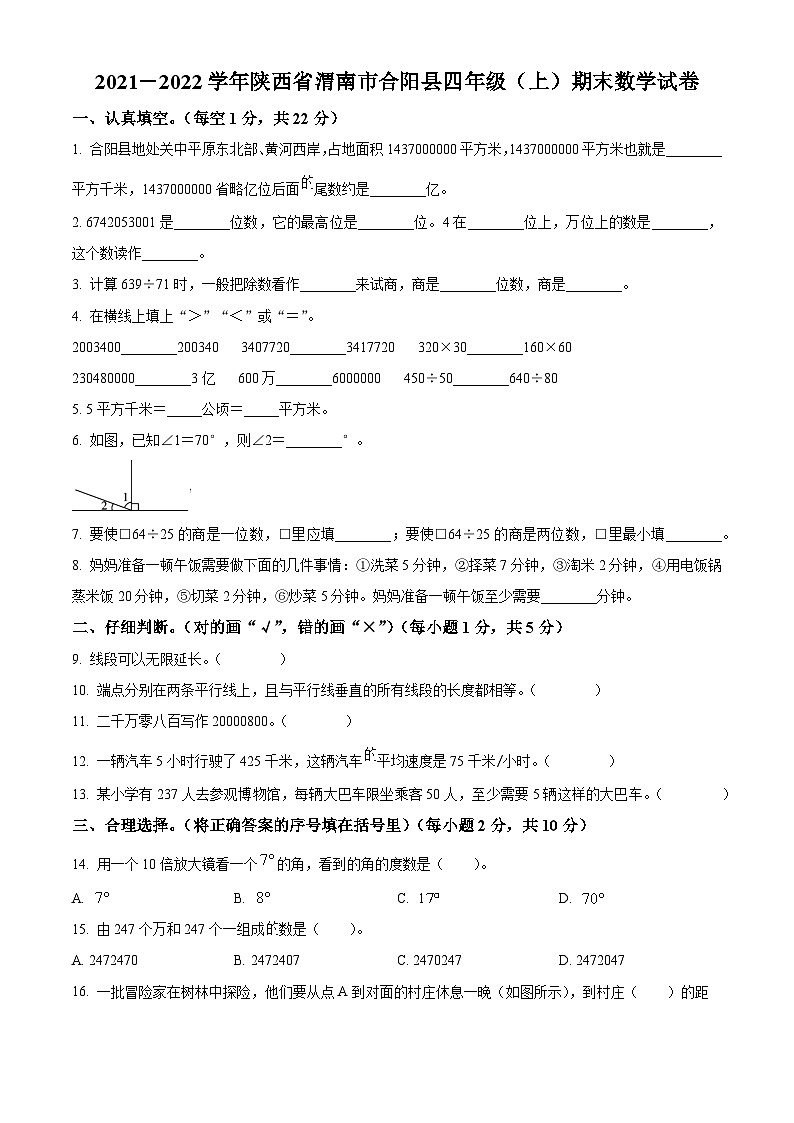 2021-2022学年陕西省渭南市合阳县人教版四年级上册期末考试数学试卷01