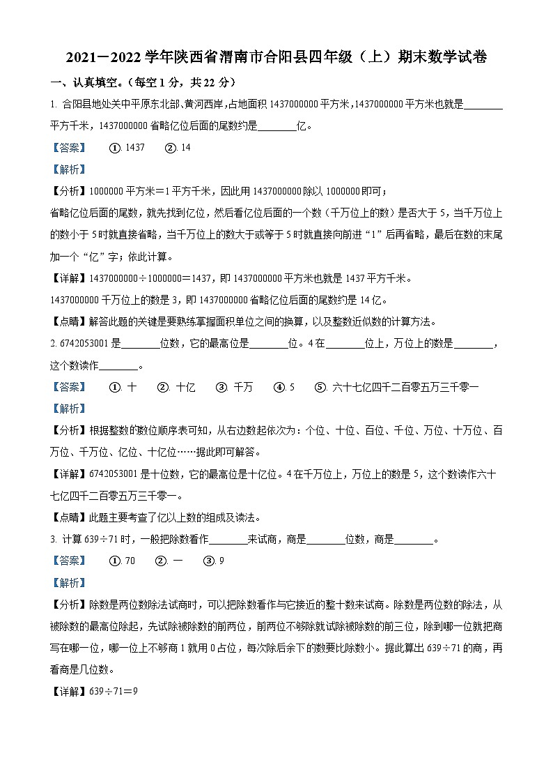 2021-2022学年陕西省渭南市合阳县人教版四年级上册期末考试数学试卷答案01