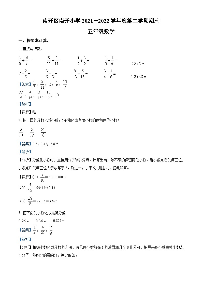 2021-2022学年天津市南开区南开小学人教版五年级下册期末测试数学试卷答案第1页