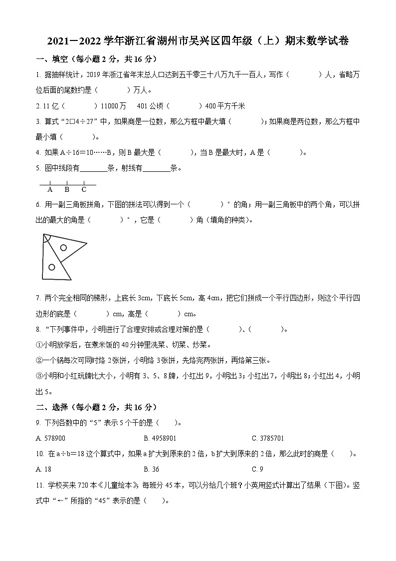 2021-2022学年浙江省湖州市吴兴区人教版四年级上册期末考试数学试卷01