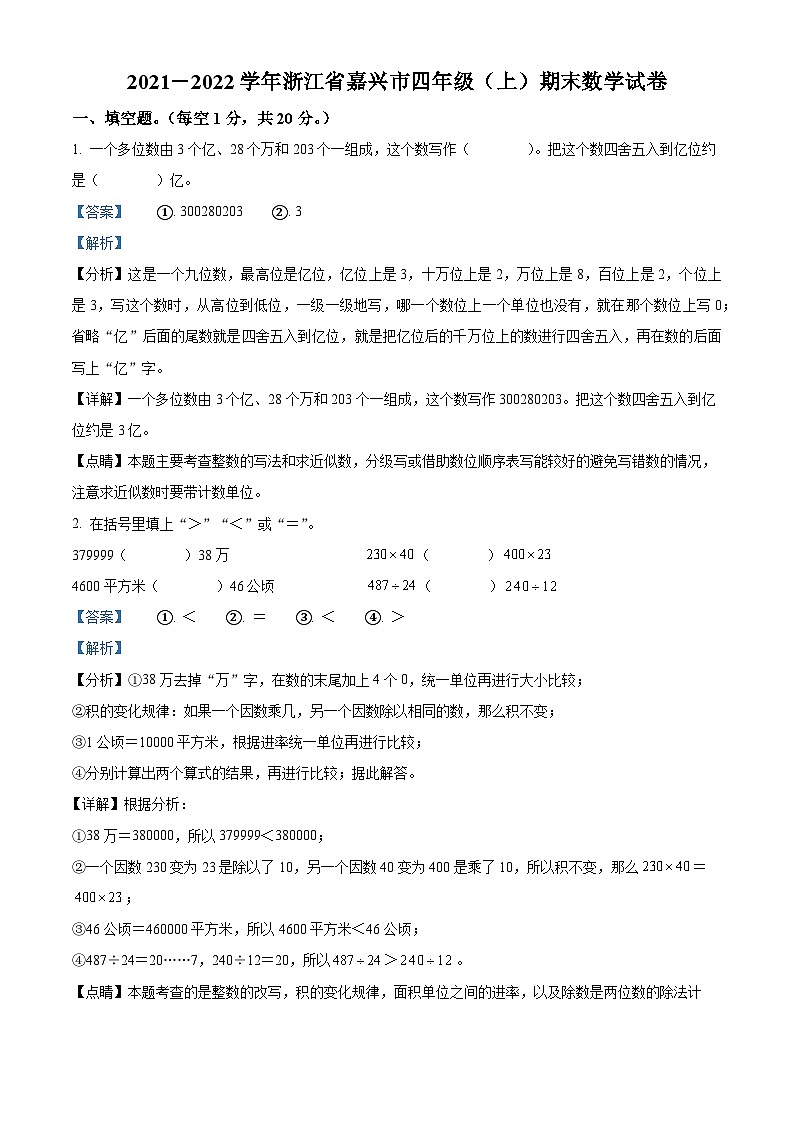 2021-2022学年浙江省嘉兴市人教版四年级上册期末考试数学试卷答案01