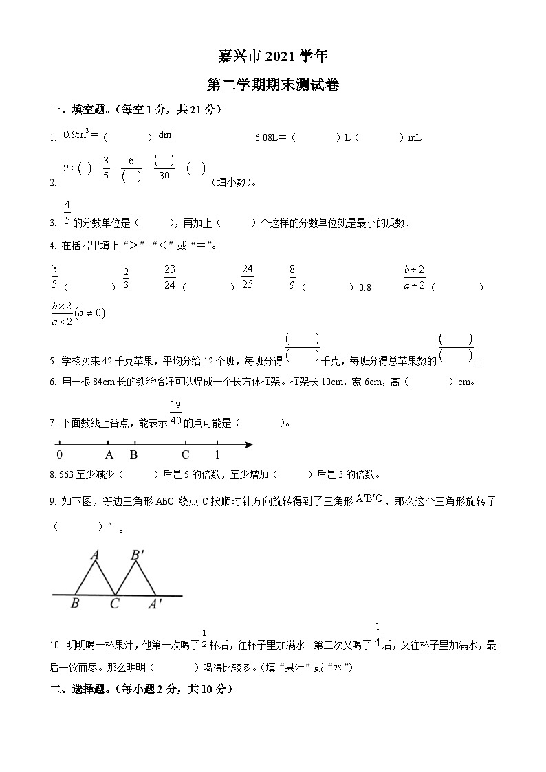 2021-2022学年浙江省嘉兴市人教版五年级下册期末测试数学试卷01