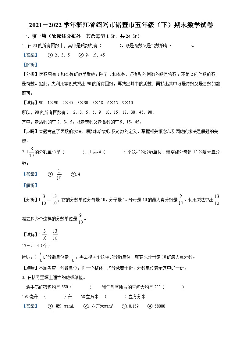 2021-2022学年浙江省绍兴市诸暨市人教版五年级下册期末测试数学试卷答案01