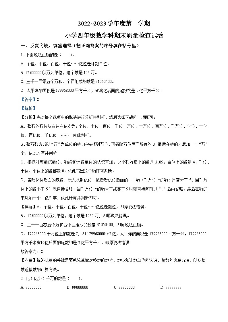 2022-2023学年福建省龙岩市连城县人教版四年级上册期末质量检查数学试卷答案第1页