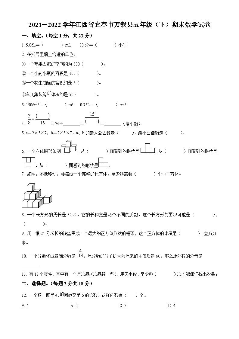 2021-2022学年江西省宜春市万载县人教版五年级下册期末测试数学试卷第1页