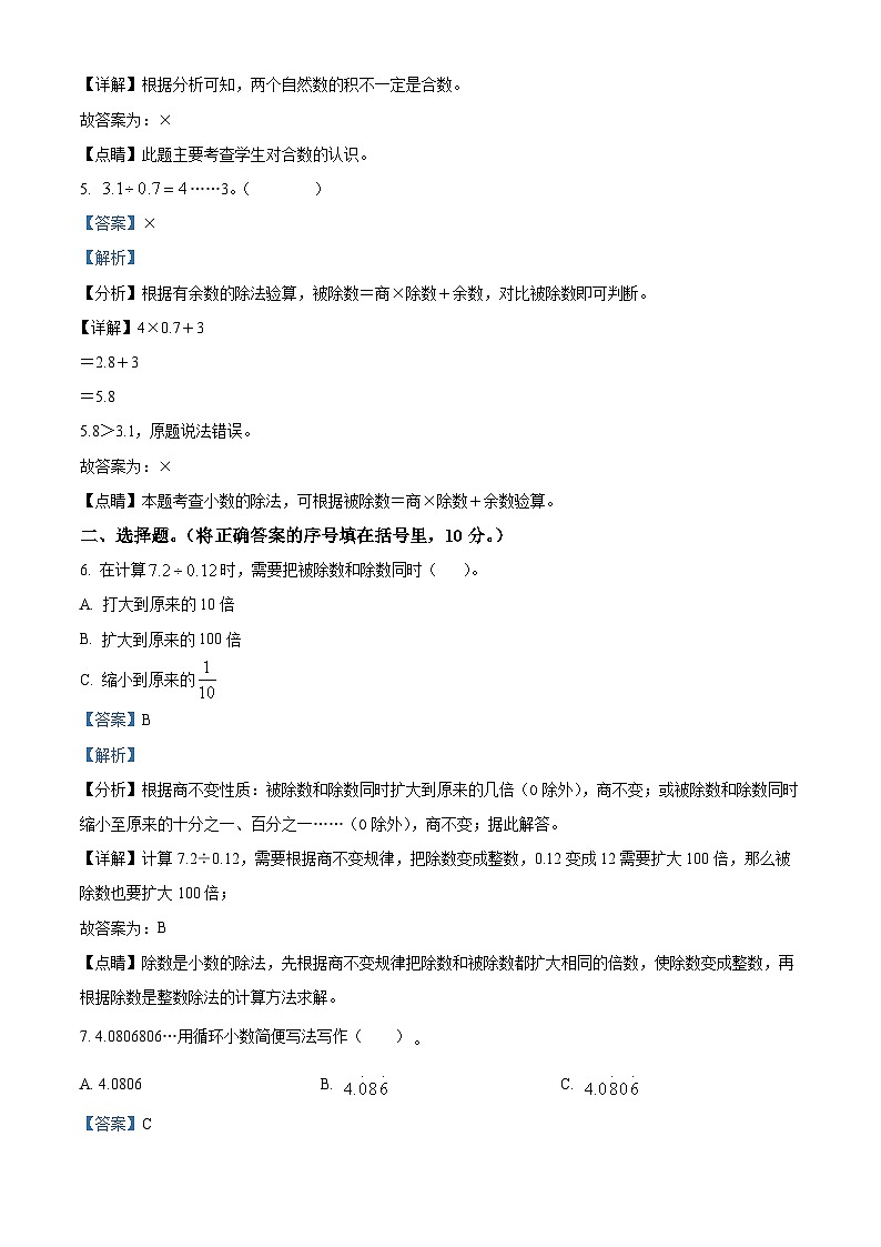 2022-2023学年广东省湛江市雷州市第八小学北师大版五年级上册期中测试数学试卷答案02