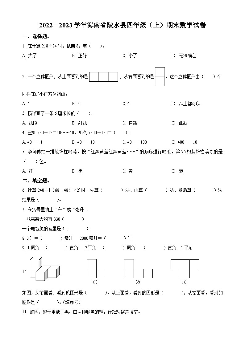 2022-2023学年海南省陵水县苏教版四年级上册期末考试数学试卷第1页