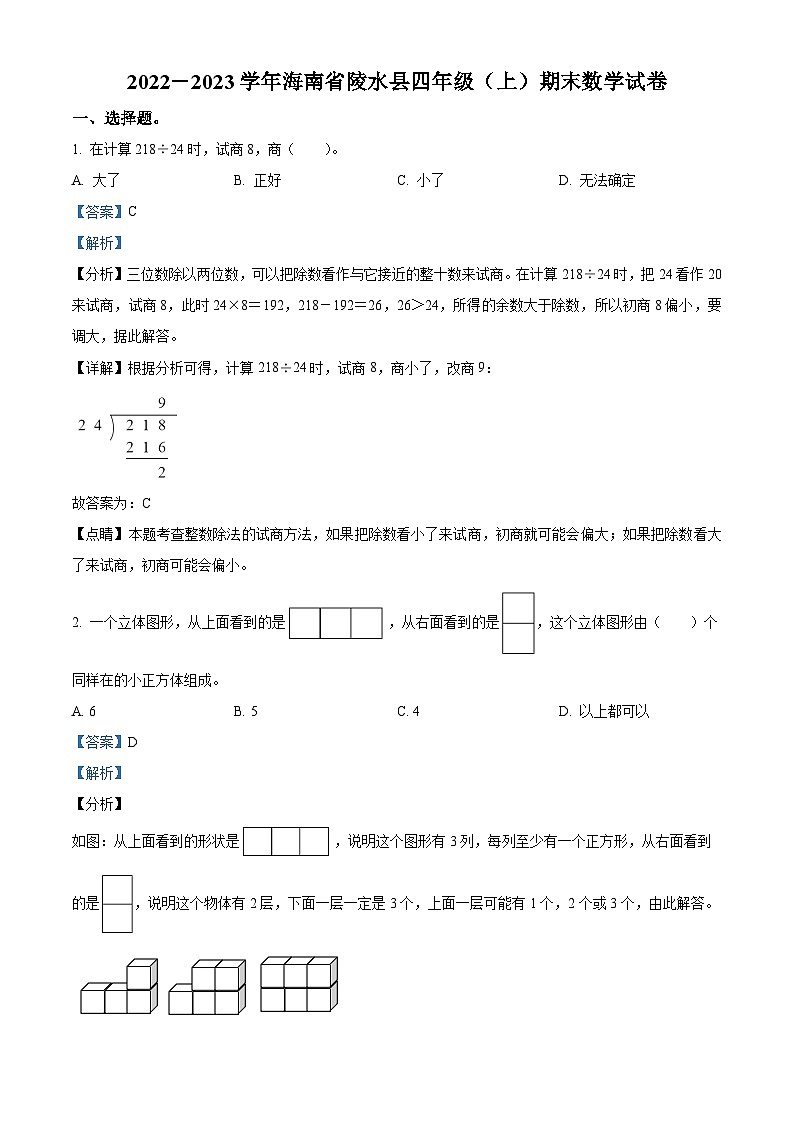 2022-2023学年海南省陵水县苏教版四年级上册期末考试数学试卷答案01