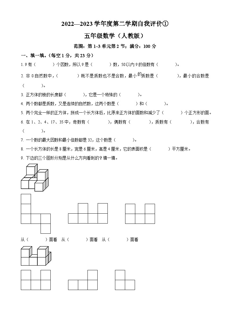 2022-2023学年河北省保定市阜平县城南庄镇八一希望小学等学校人教版五年级下册3月月考数学试卷第1页