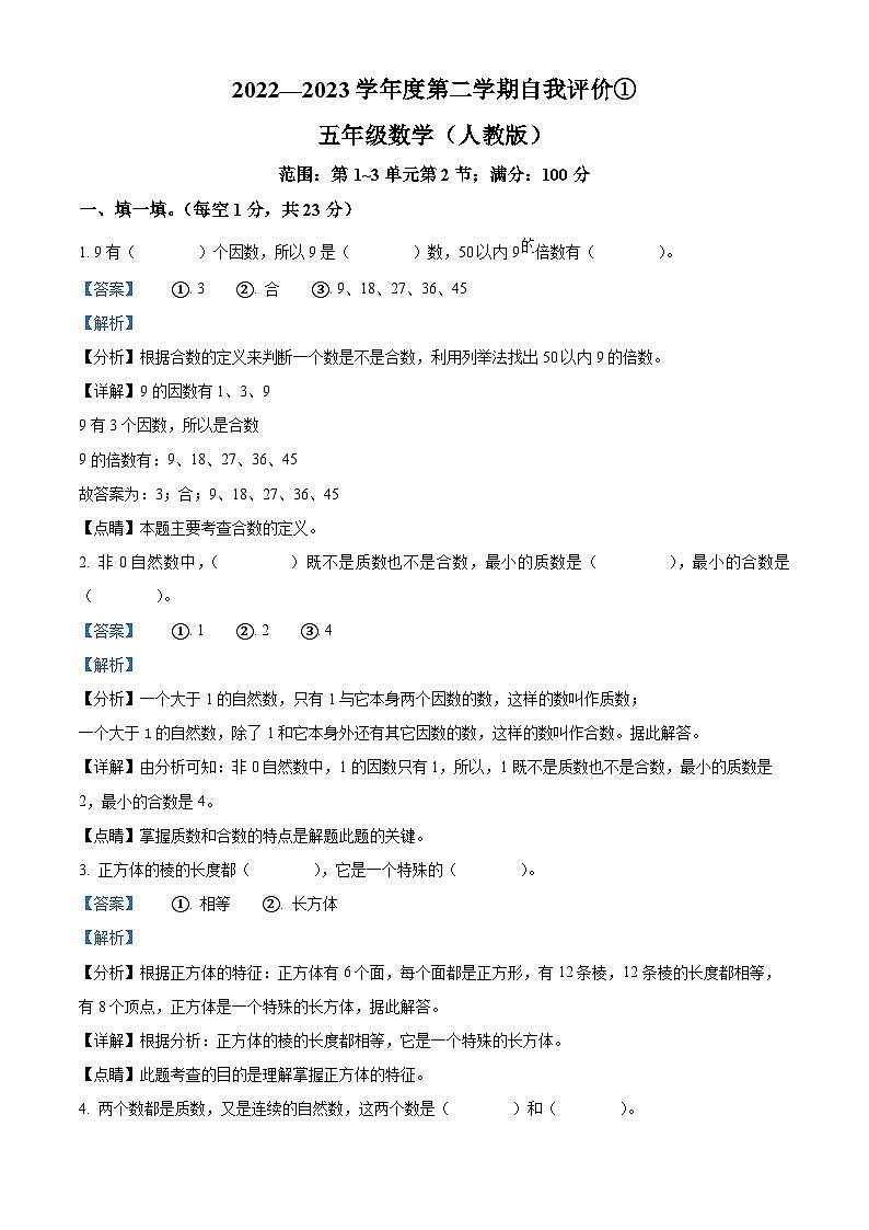 2022-2023学年河北省保定市阜平县城南庄镇八一希望小学等学校人教版五年级下册3月月考数学试卷答案第1页