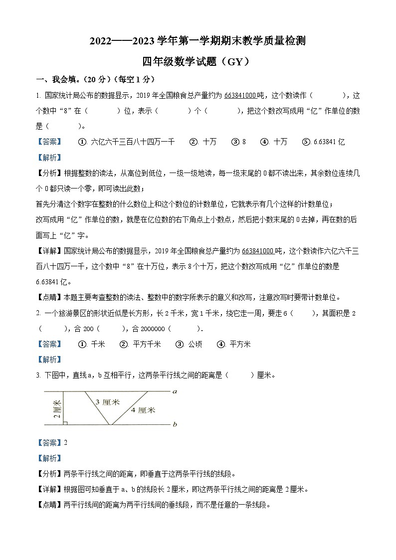 2022-2023学年河北省保定市高阳县人教版四年级上册期末考试数学试卷答案第1页