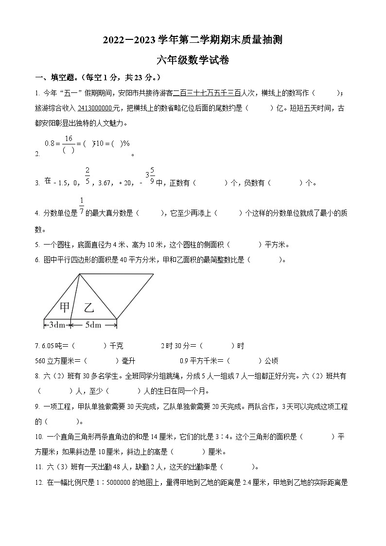 2022-2023学年河南省安阳市殷都区人教版六年级下册期末教学质量检测数学试卷01