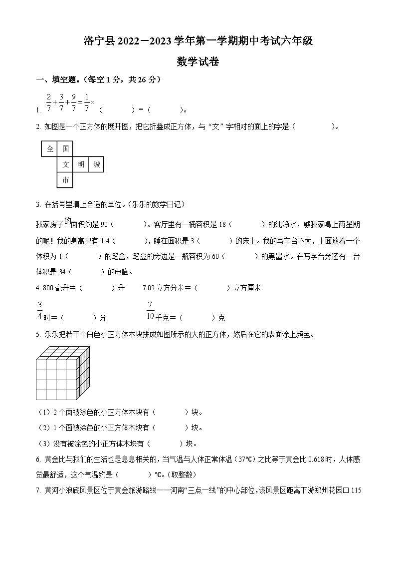 2022-2023学年河南省洛阳市洛宁县人教版六年级上册期中测试数学试卷第1页