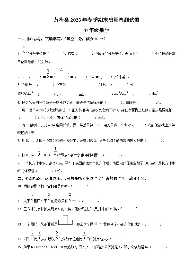 2022-2023学年湖北省黄冈市黄梅县人教版五年级下册期末质量检测数学试卷01