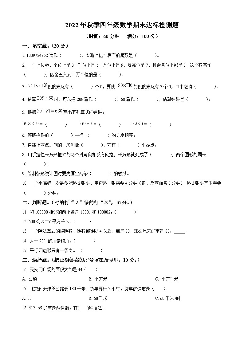 2022-2023学年海南省临高县人教版四年级上册期末达标检测数学试卷第1页