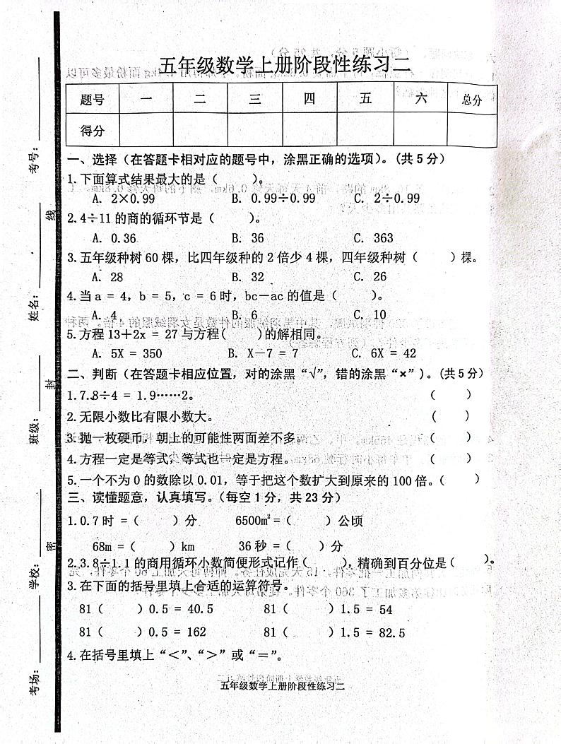 山东省济宁市汶上县2023-2024学年五年级上学期12月月考数学试题第1页