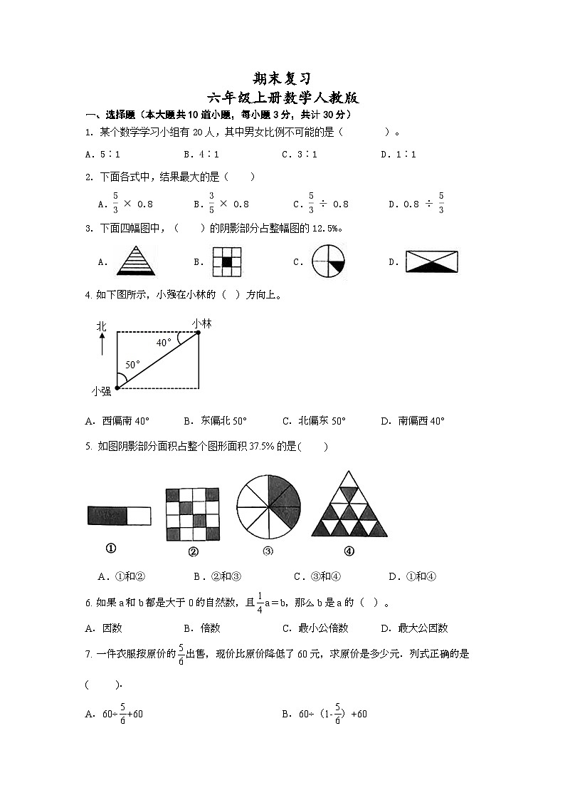期末复习(试题)人教版六年级上册数学第1页