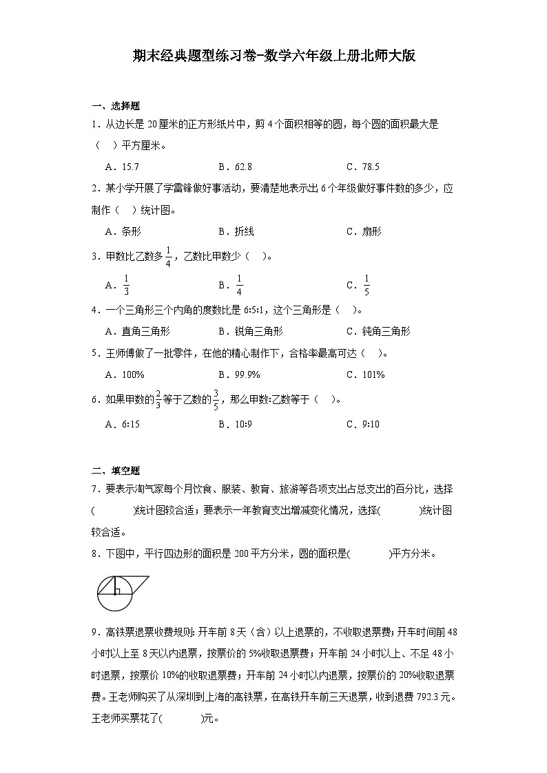 期末经典题型练习卷-2023-2024学年数学六年级上册北师大版第1页
