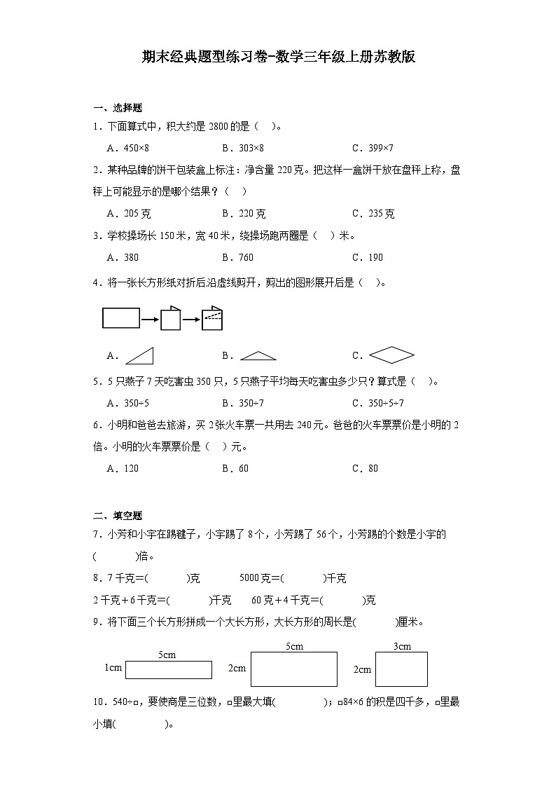 期末经典题型练习卷-2023-2024学年数学三年级上册苏教版第1页