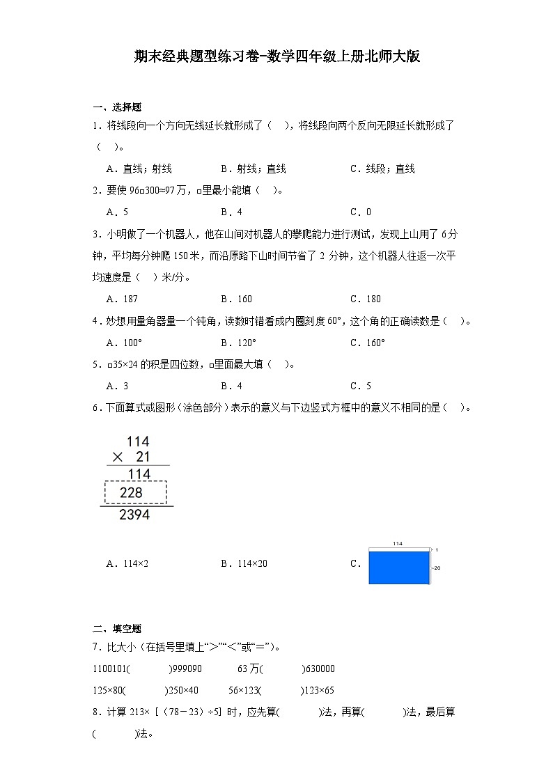 期末经典题型练习卷-2023-2024学年数学四年级上册北师大版第1页