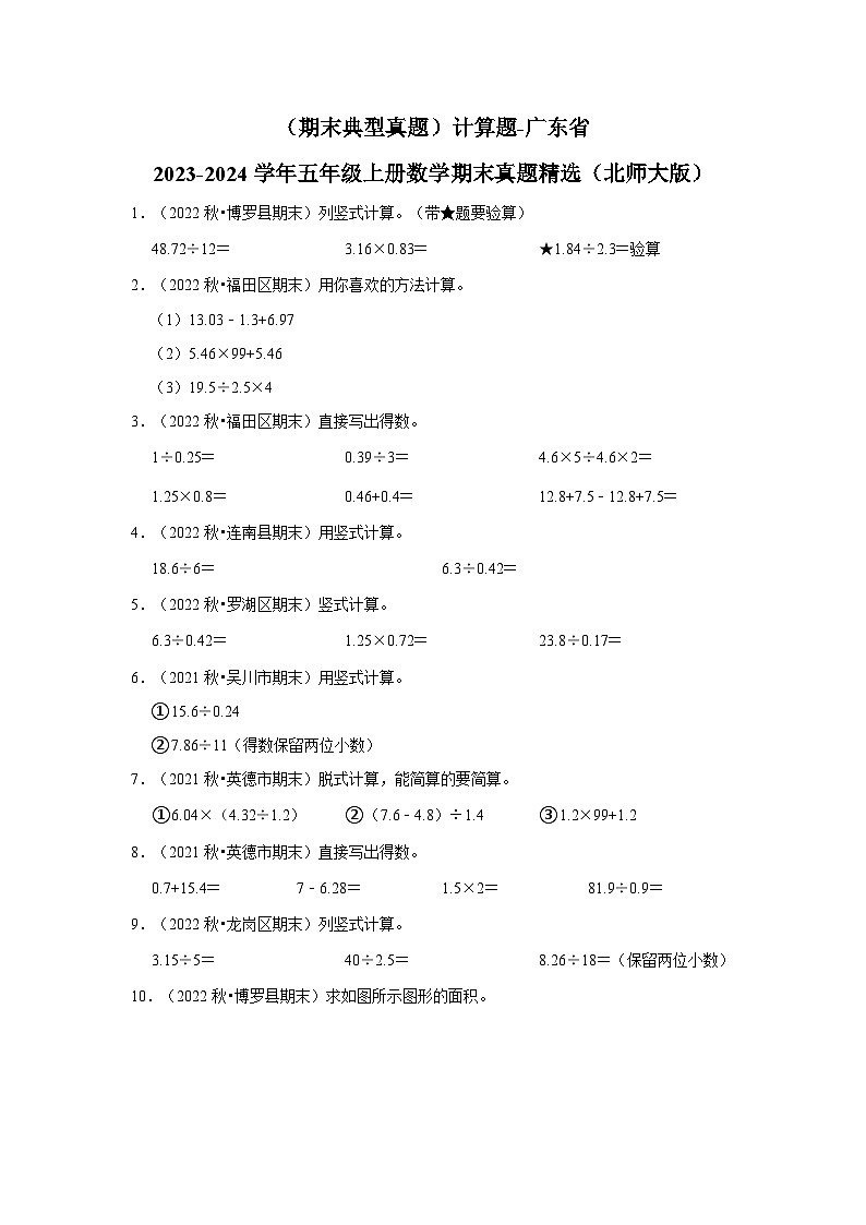 （期末典型真题）计算题-广东省2023-2024学年五年级上册数学期末真题精选（北师大版）第1页