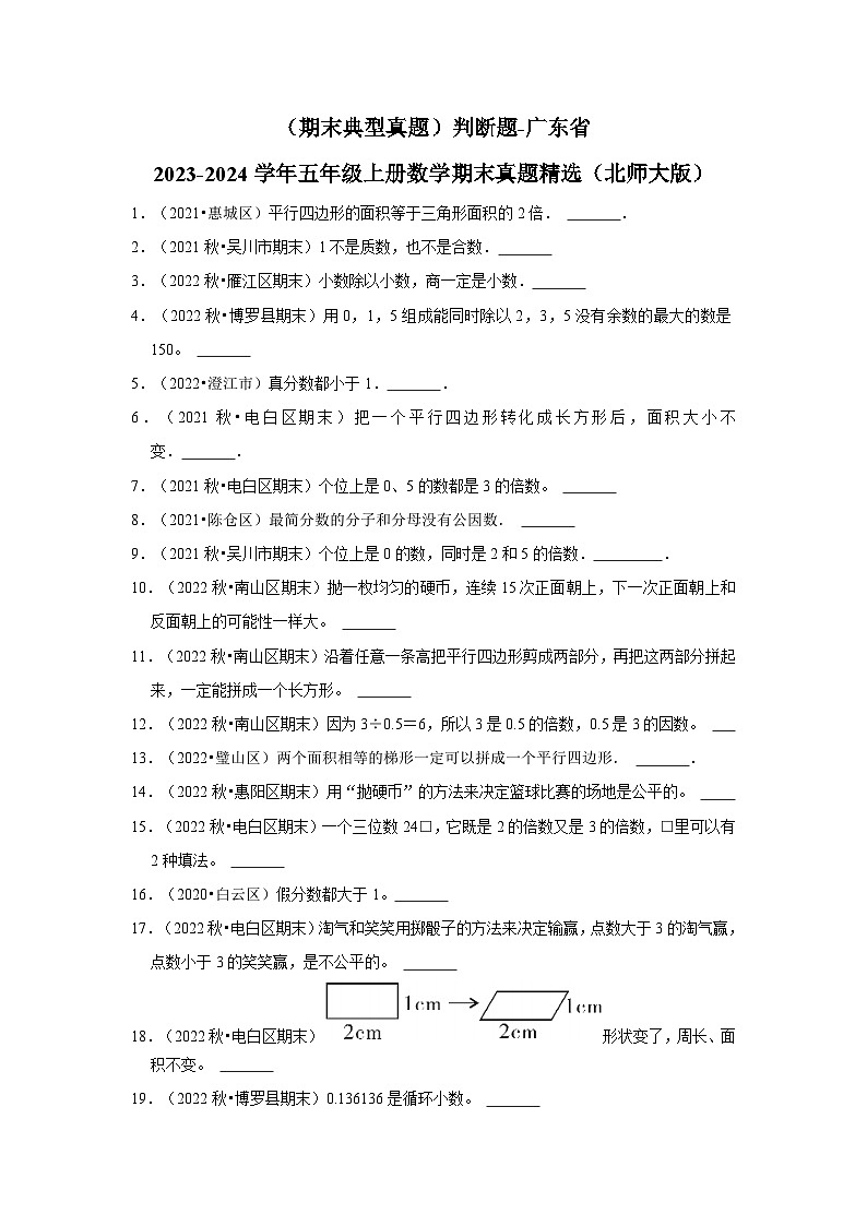 （期末典型真题）判断题-广东省2023-2024学年五年级上册数学期末真题精选（北师大版）第1页