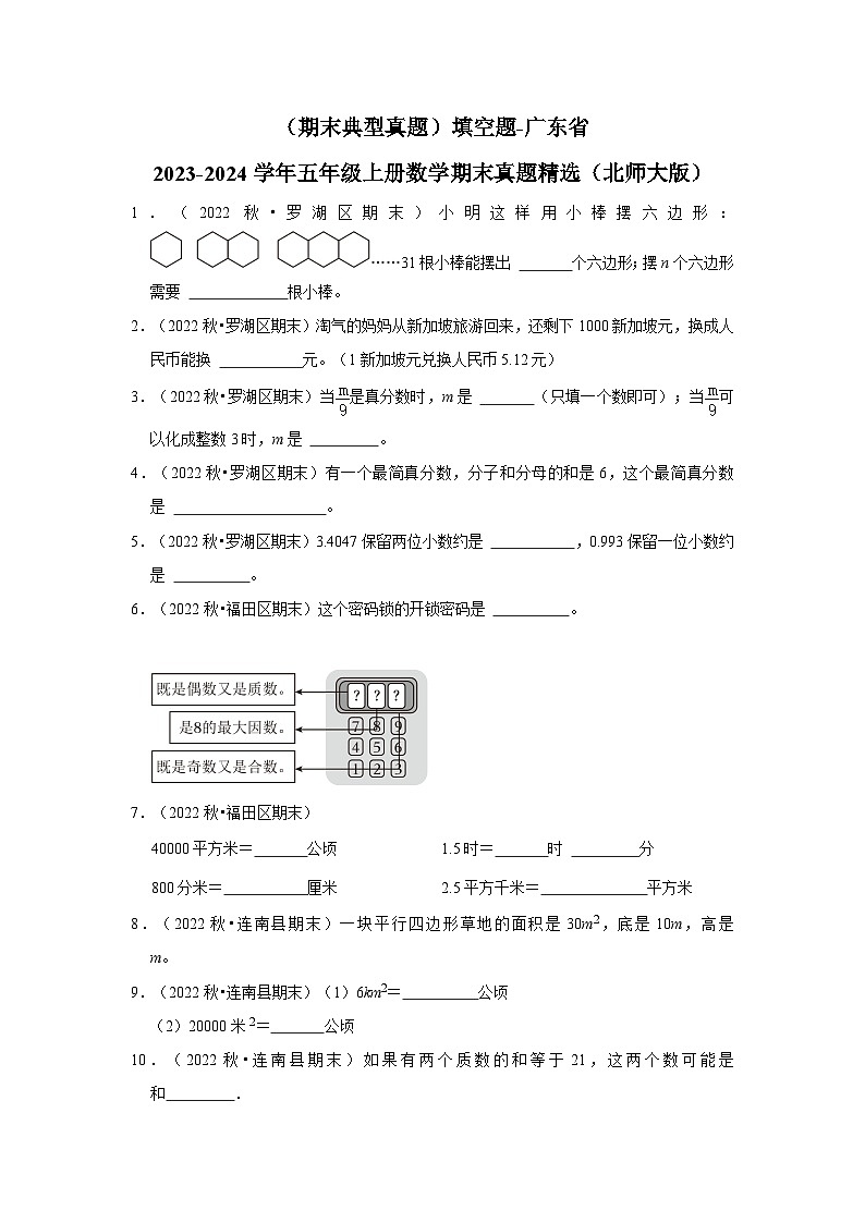 （期末典型真题）填空题-广东省2023-2024学年五年级上册数学期末真题精选（北师大版）第1页