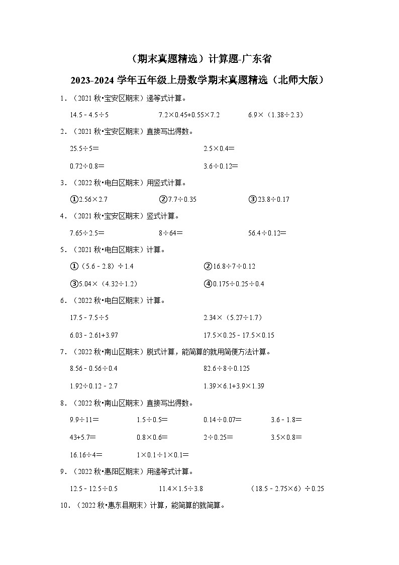 （期末真题精选）计算题-广东省2023-2024学年五年级上册数学期末真题精选（北师大版）01