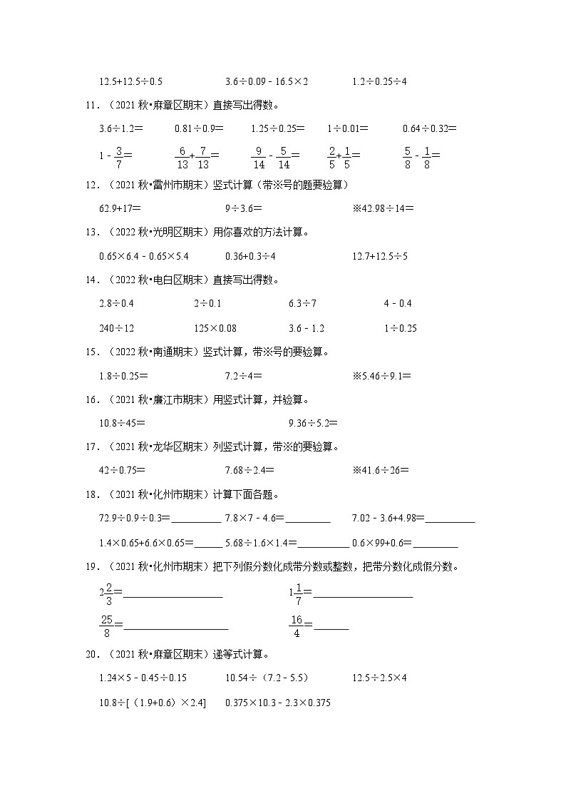 （期末真题精选）计算题-广东省2023-2024学年五年级上册数学期末真题精选（北师大版）02