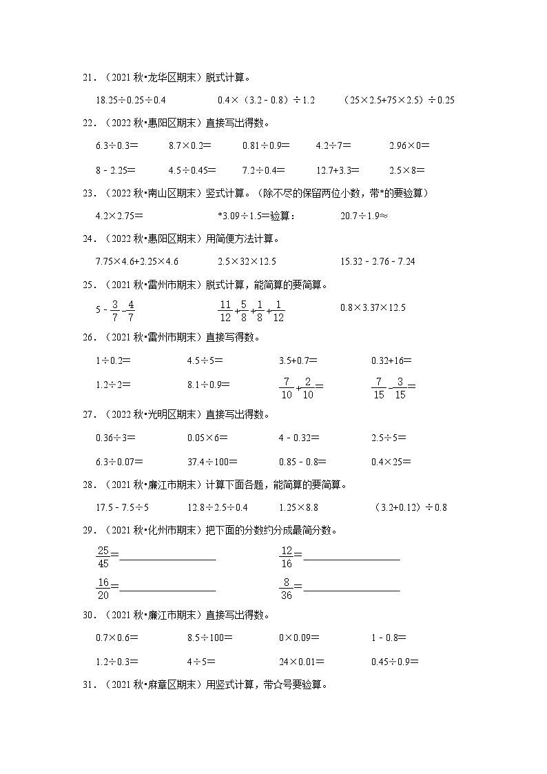 （期末真题精选）计算题-广东省2023-2024学年五年级上册数学期末真题精选（北师大版）03
