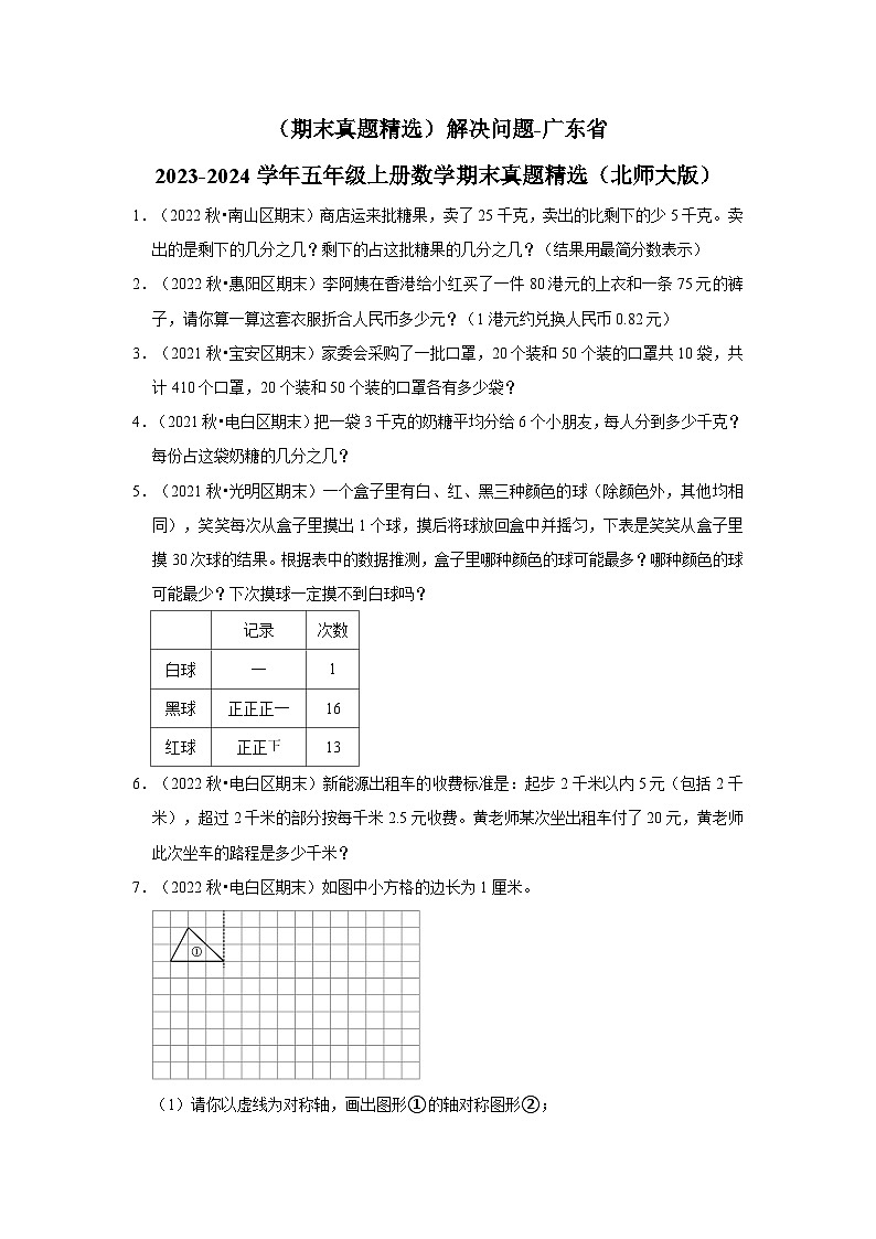 （期末真题精选）解决问题-广东省2023-2024学年五年级上册数学期末真题精选（北师大版）01