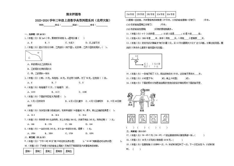 2023-2024期末押题卷—数学三年级上册北师大版第1页