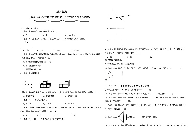2023-2024期末押题卷—数学四年级上册苏教版第1页