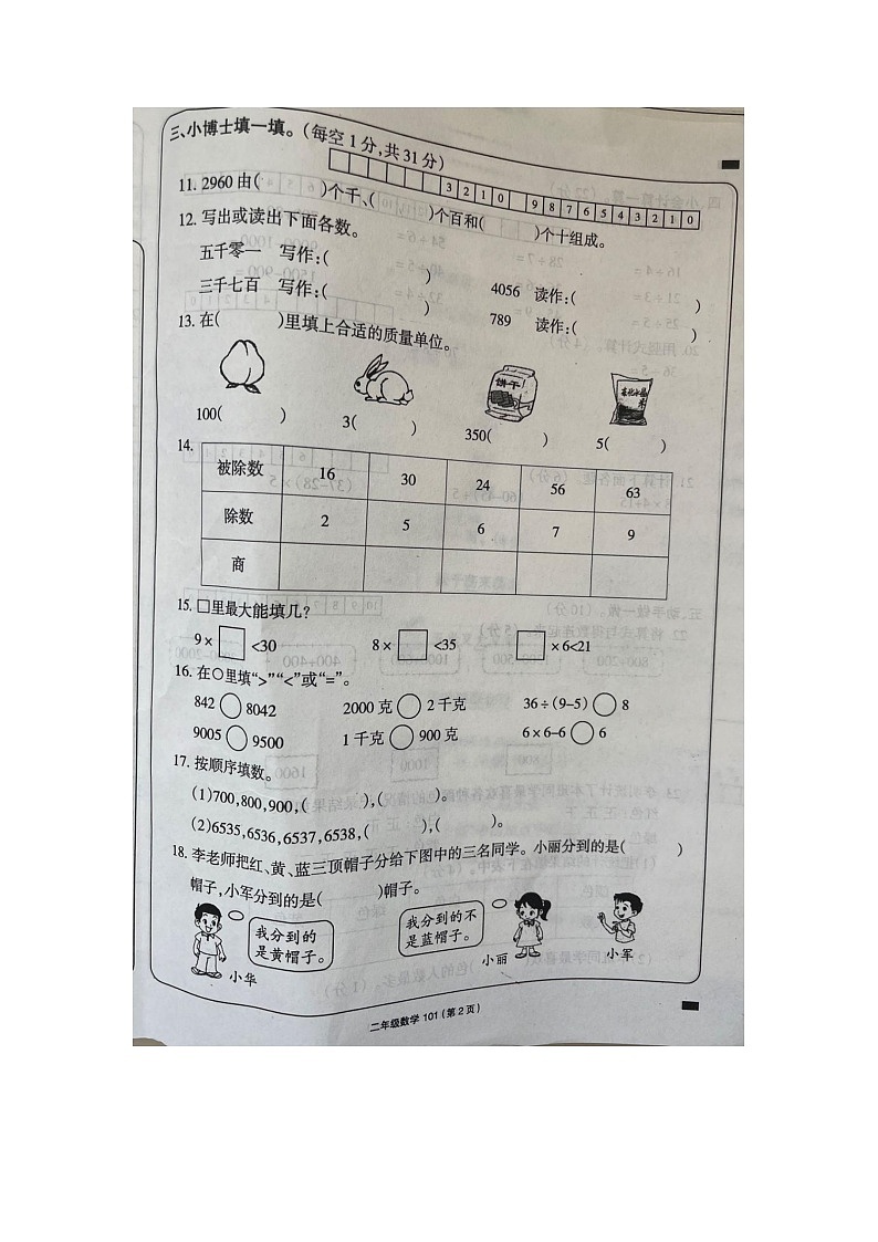 河南省周口市扶沟县刁陵小学2022-2023学年二年级下学期期末数学试题第2页