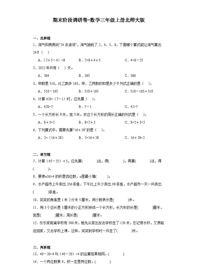 期末阶段调研卷-2023-2024学年数学三年级上册北师大版第1页